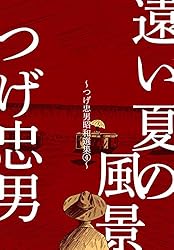 つげ忠男昭和選集4～遠い夏の風景～ (マンガの金字塔) | つげ 忠男